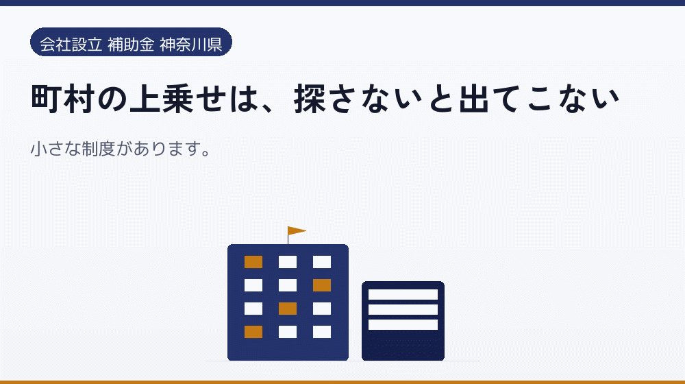 町村の上乗せは、探さないと出てこない｜会社設立の補助金と支援
