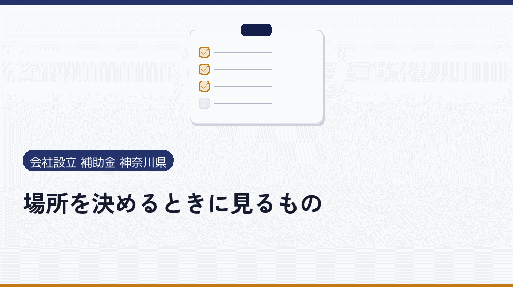 場所を決めるときに見るもの｜会社設立の補助金と支援