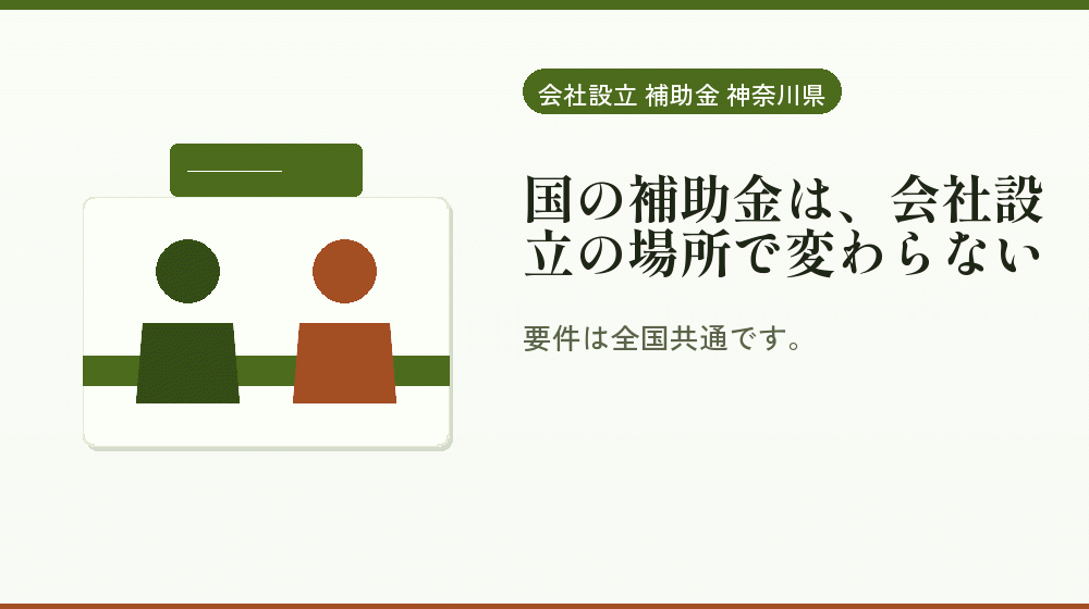 国の補助金は、会社設立の場所で変わらない｜会社設立の補助金と支援