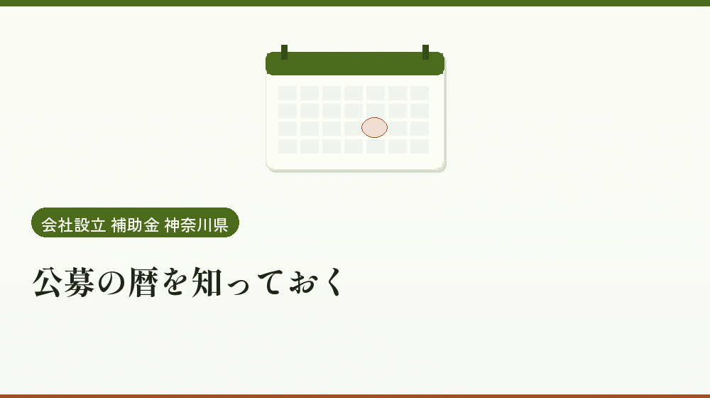 公募の暦を知っておく｜会社設立の補助金と支援