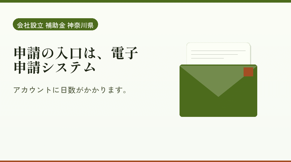 申請の入口は、電子申請システム｜会社設立の補助金と支援