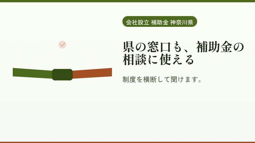 県の窓口も、補助金の相談に使える｜会社設立の補助金と支援