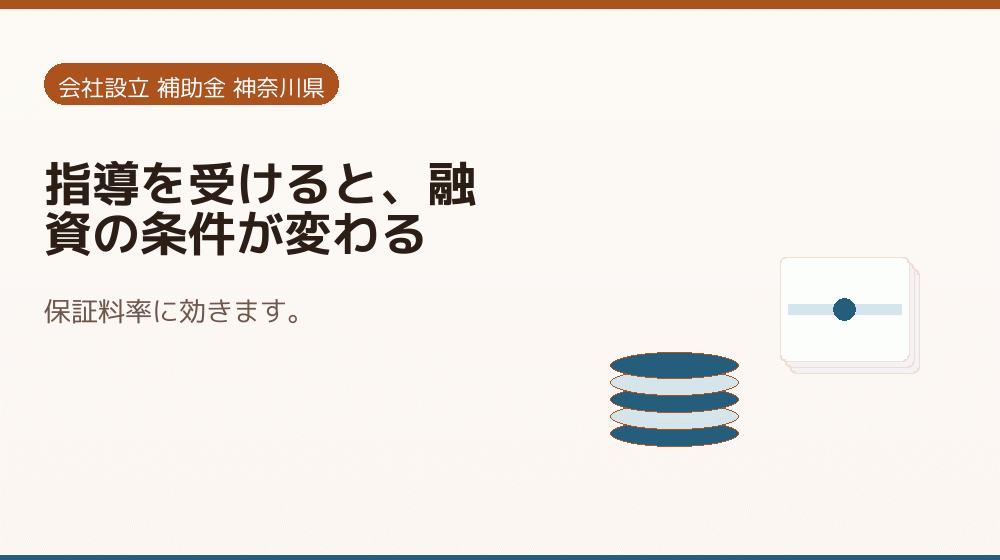 指導を受けると、融資の条件が変わる|会社設立の補助金と支援