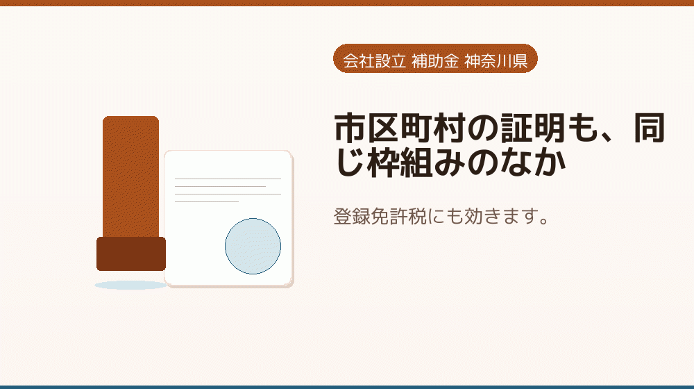 市区町村の証明も、同じ枠組みのなか|会社設立の補助金と支援