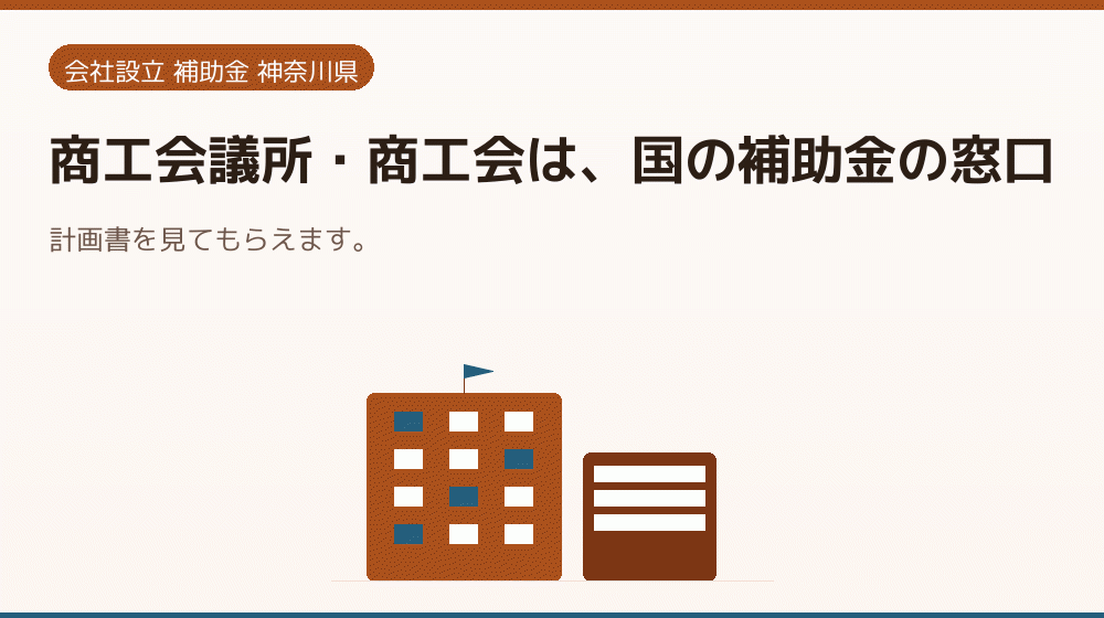 商工会議所・商工会は、国の補助金の窓口|会社設立の補助金と支援