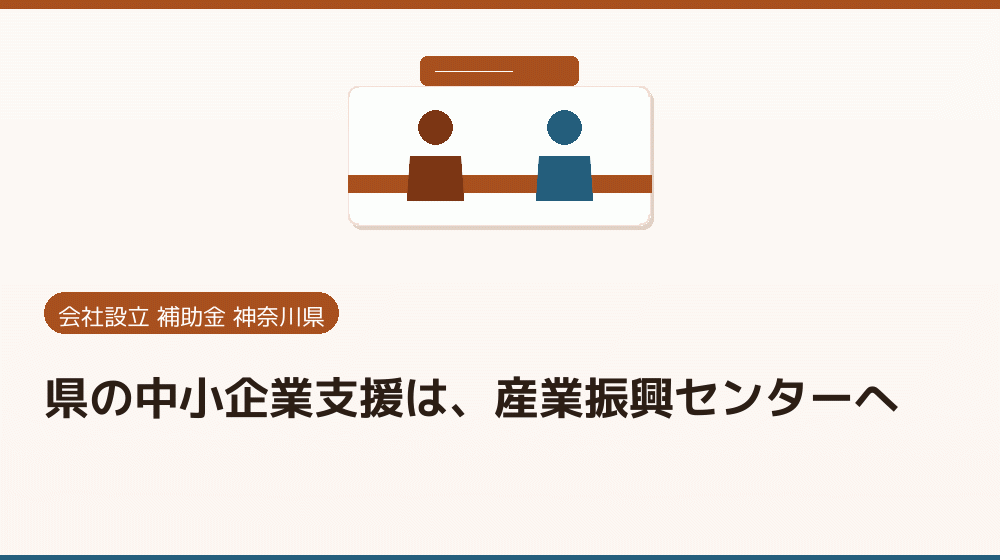 県の中小企業支援は、産業振興センターへ|会社設立の補助金と支援