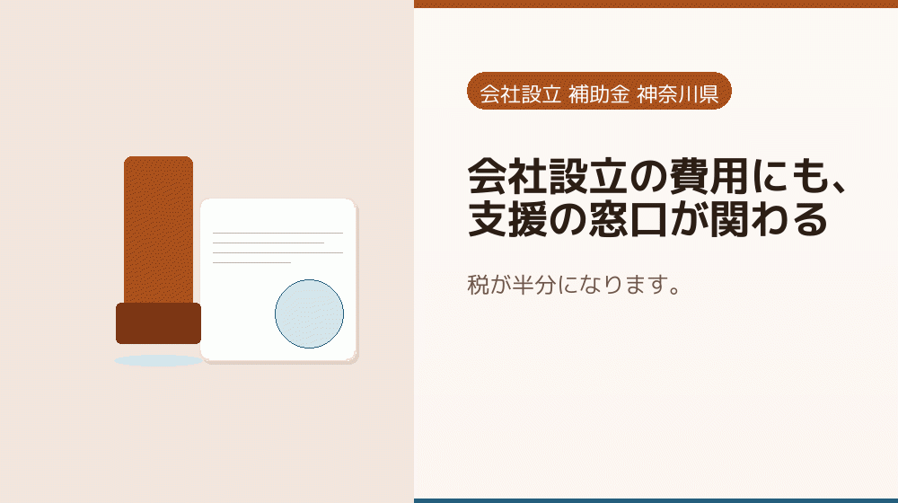 会社設立の費用にも、支援の窓口が関わる|会社設立の補助金と支援