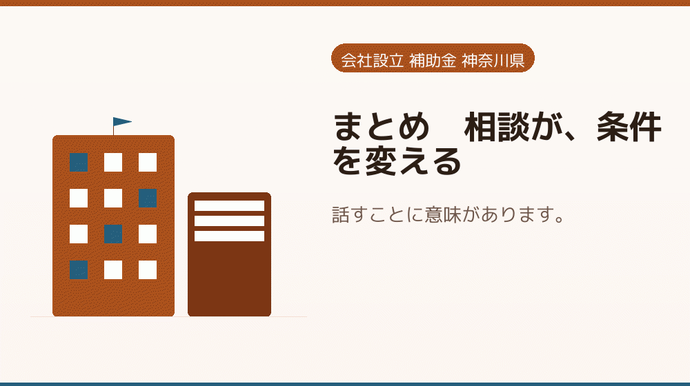 まとめ|相談が、条件を変える|会社設立の補助金と支援