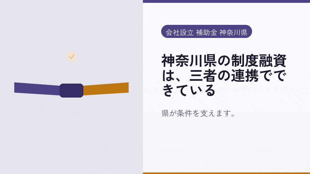 神奈川県の制度融資は、三者の連携でできている｜会社設立の補助金と支援