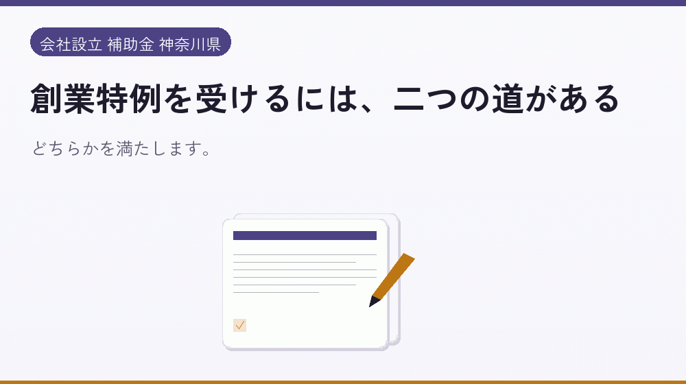 創業特例を受けるには、二つの道がある｜会社設立の補助金と支援