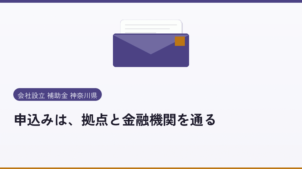 申込みは、拠点と金融機関を通る｜会社設立の補助金と支援