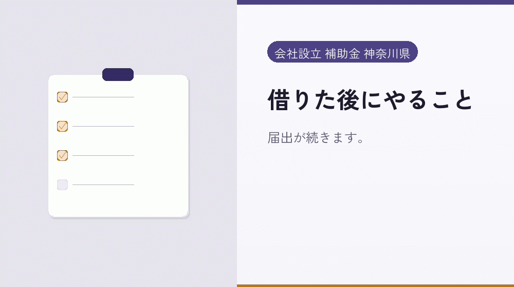 借りた後にやること｜会社設立の補助金と支援