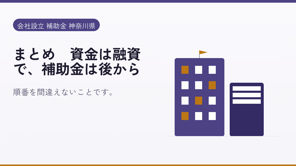 まとめ｜資金は融資で、補助金は後から｜会社設立の補助金と支援