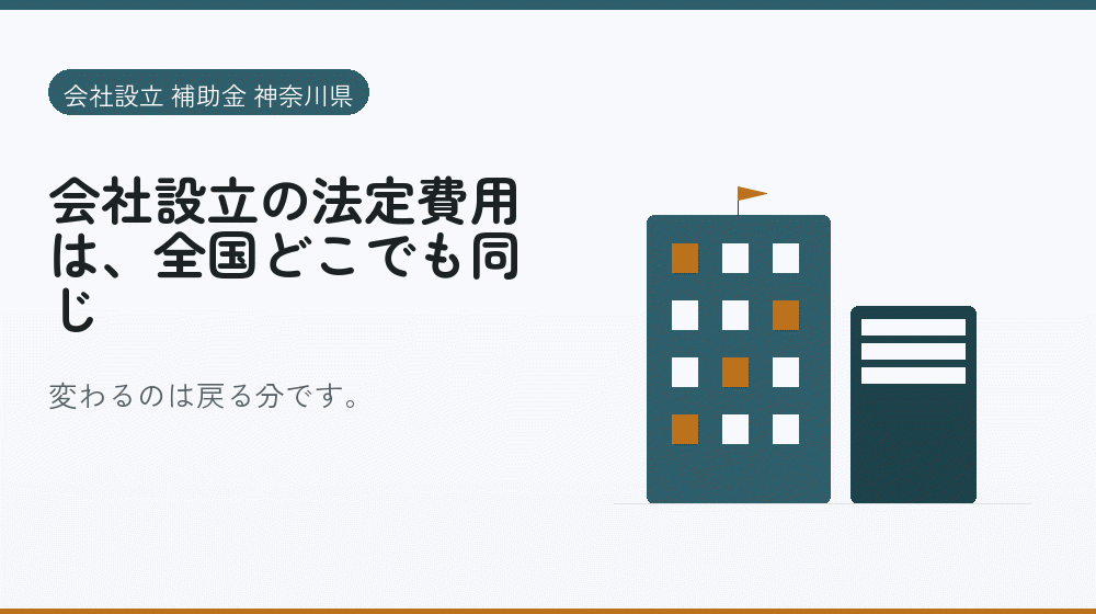 会社設立の法定費用は、全国どこでも同じ｜会社設立の補助金と支援