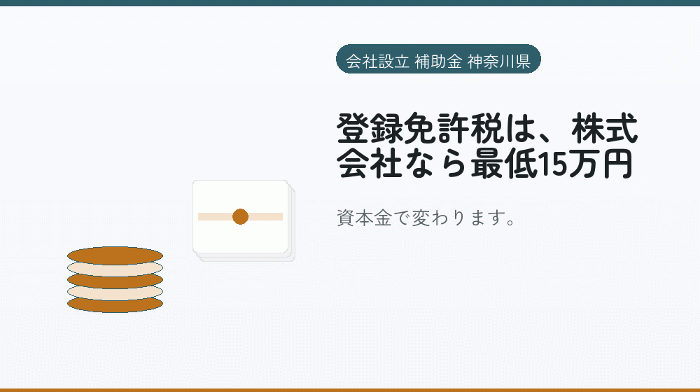 登録免許税は、株式会社なら最低15万円｜会社設立の補助金と支援