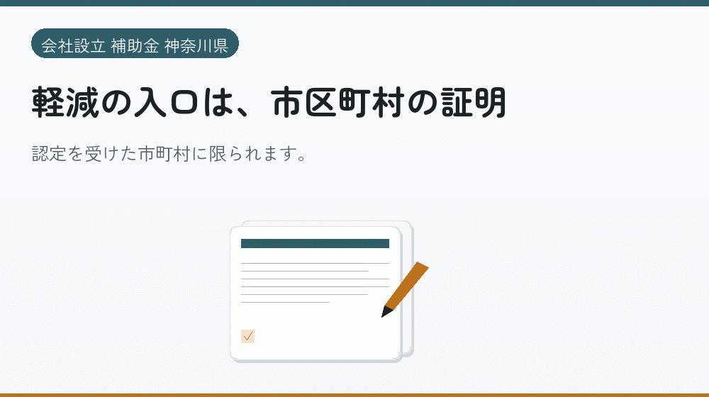 軽減の入口は、市区町村の証明｜会社設立の補助金と支援