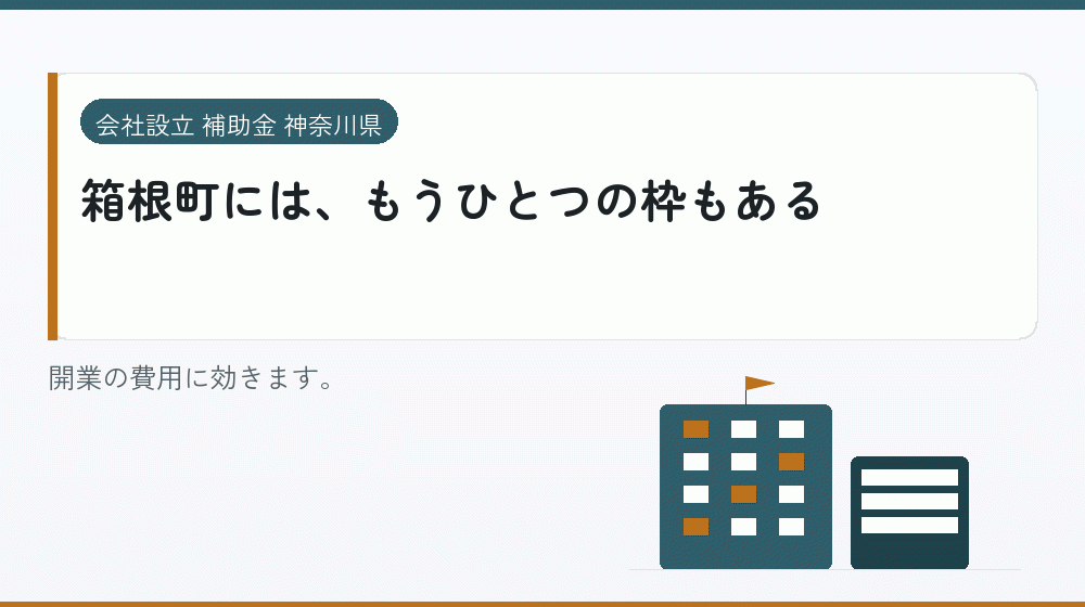 箱根町には、もうひとつの枠もある｜会社設立の補助金と支援