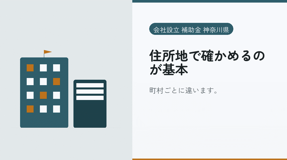 住所地で確かめるのが基本｜会社設立の補助金と支援