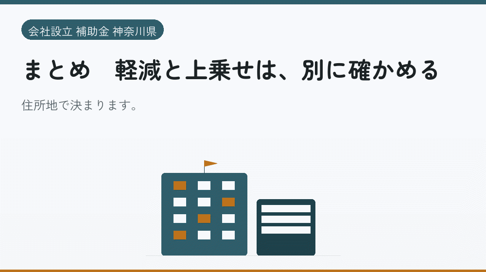 まとめ｜軽減と上乗せは、別に確かめる｜会社設立の補助金と支援