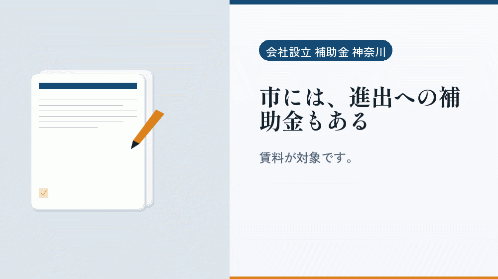 市には、進出への補助金もある｜会社設立の補助金と支援