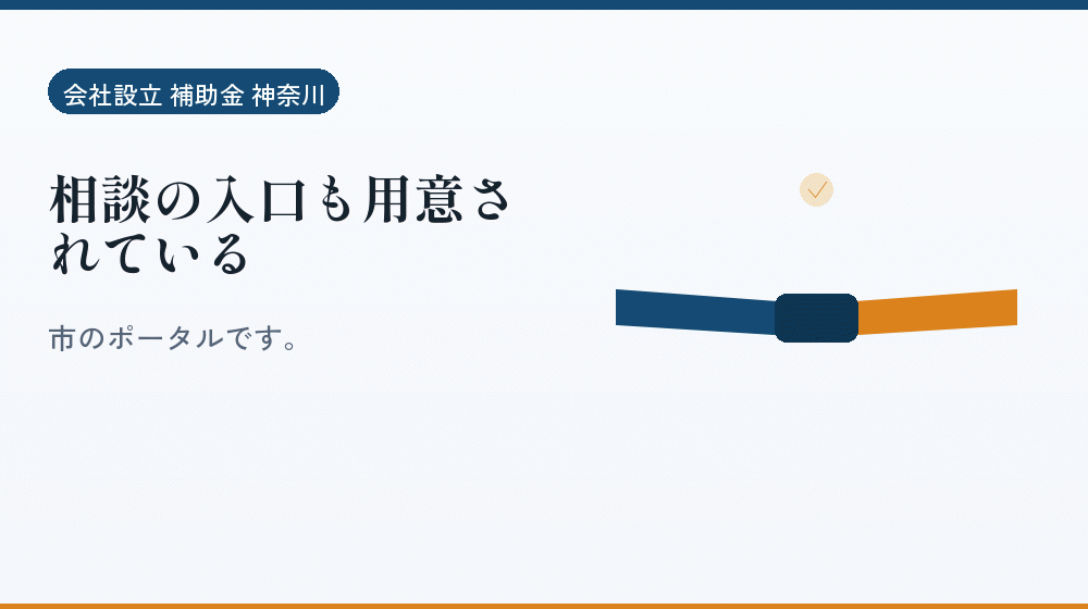 相談の入口も用意されている｜会社設立の補助金と支援