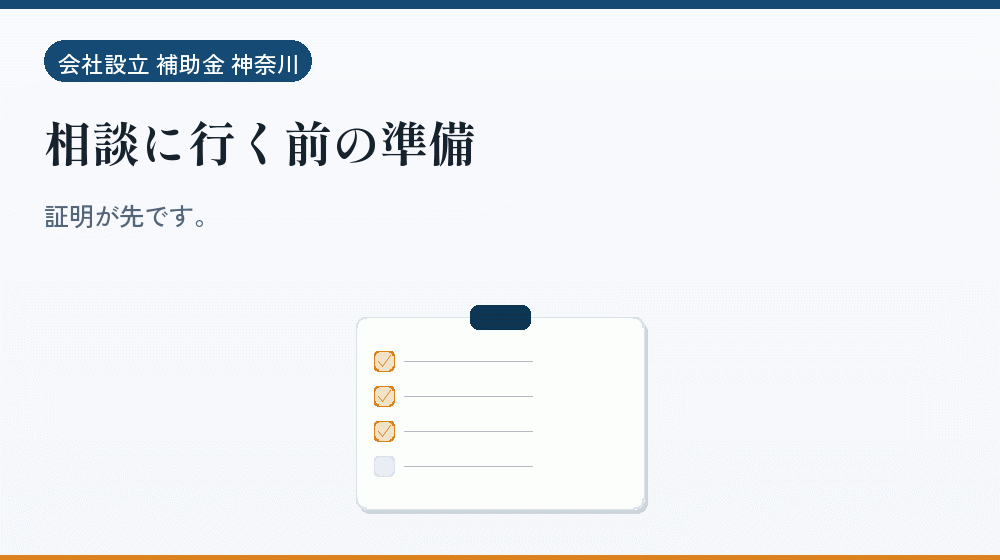相談に行く前の準備｜会社設立の補助金と支援