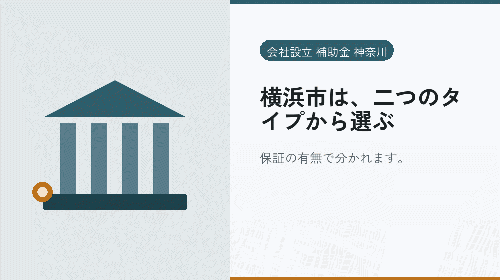 横浜市は、二つのタイプから選ぶ｜会社設立の補助金と支援