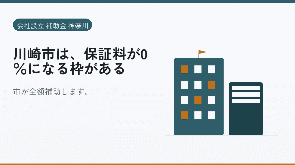 川崎市は、保証料が0％になる枠がある｜会社設立の補助金と支援