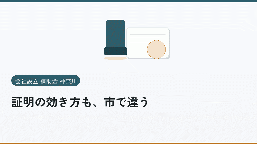 証明の効き方も、市で違う｜会社設立の補助金と支援