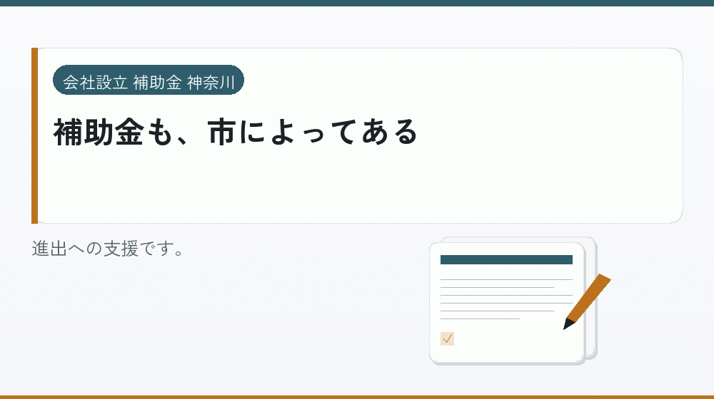 補助金も、市によってある｜会社設立の補助金と支援