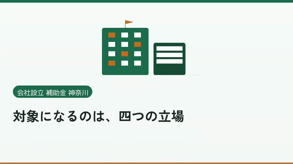 対象になるのは、四つの立場|会社設立の補助金と支援
