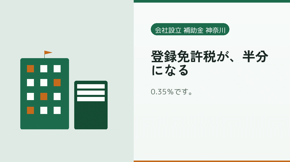 登録免許税が、半分になる|会社設立の補助金と支援