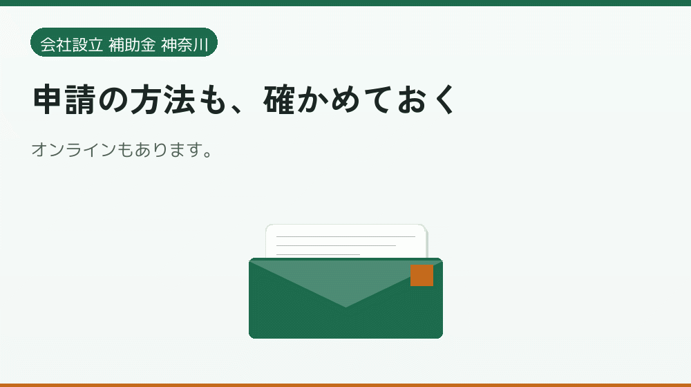 申請の方法も、確かめておく|会社設立の補助金と支援