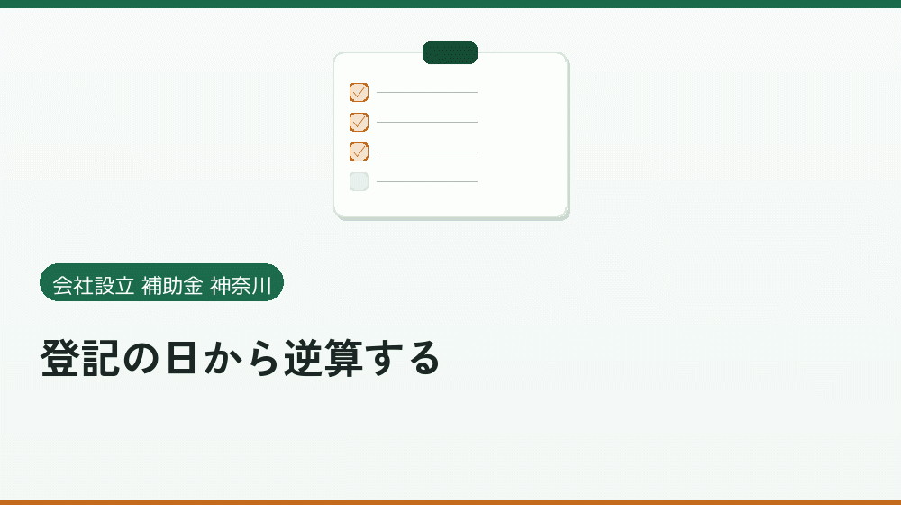 登記の日から逆算する|会社設立の補助金と支援