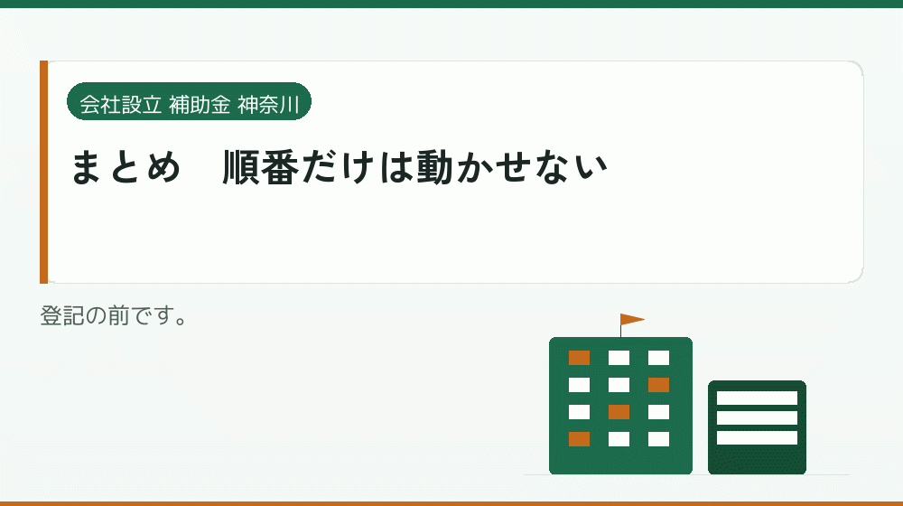 まとめ|順番だけは動かせない|会社設立の補助金と支援