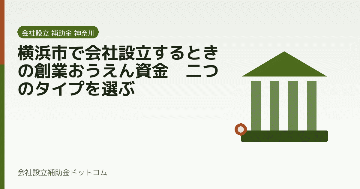 横浜市で会社設立するときの創業おうえん資金｜二つのタイプを選ぶ｜会社設立の補助金と支援の解説
