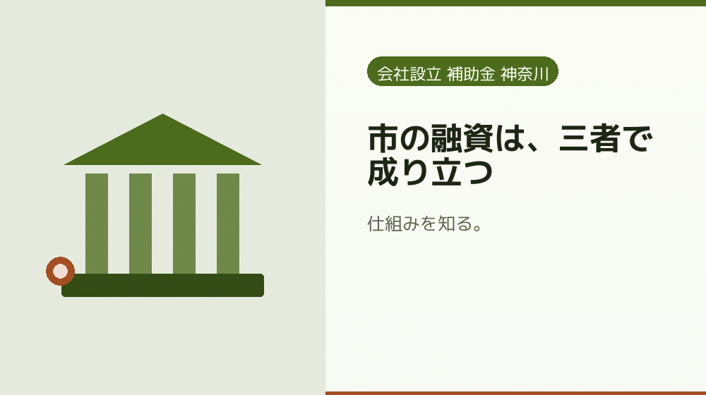 市の融資は、三者で成り立つ｜会社設立の補助金と支援