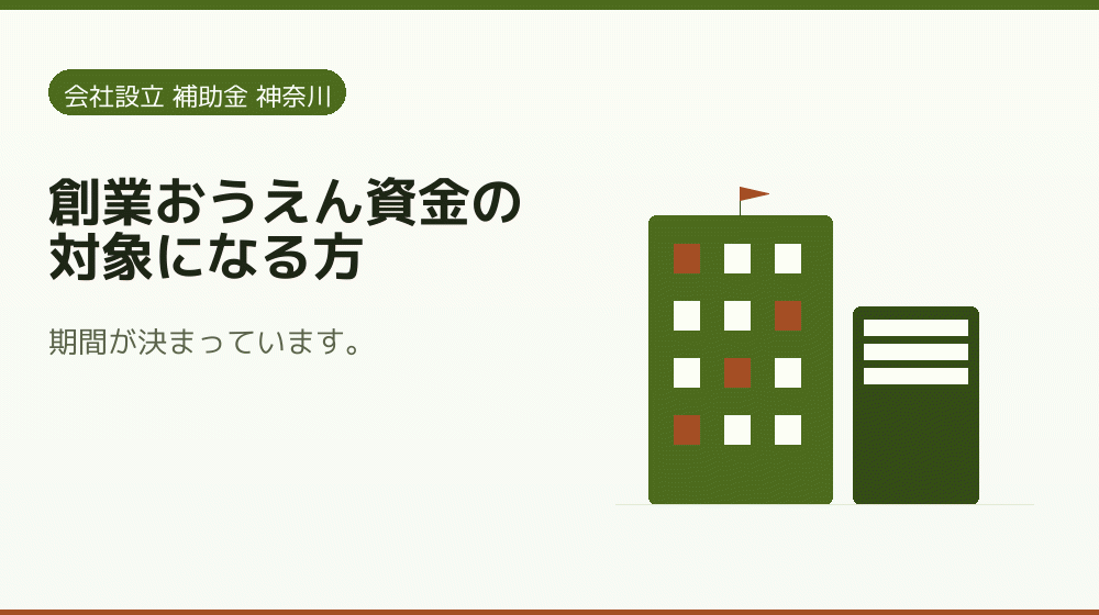 創業おうえん資金の対象になる方｜会社設立の補助金と支援