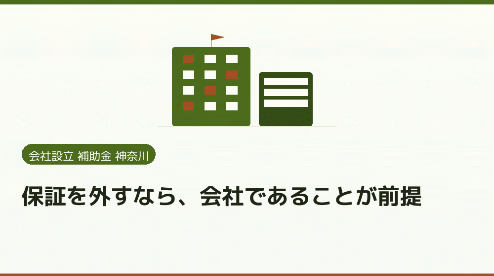 保証を外すなら、会社であることが前提｜会社設立の補助金と支援