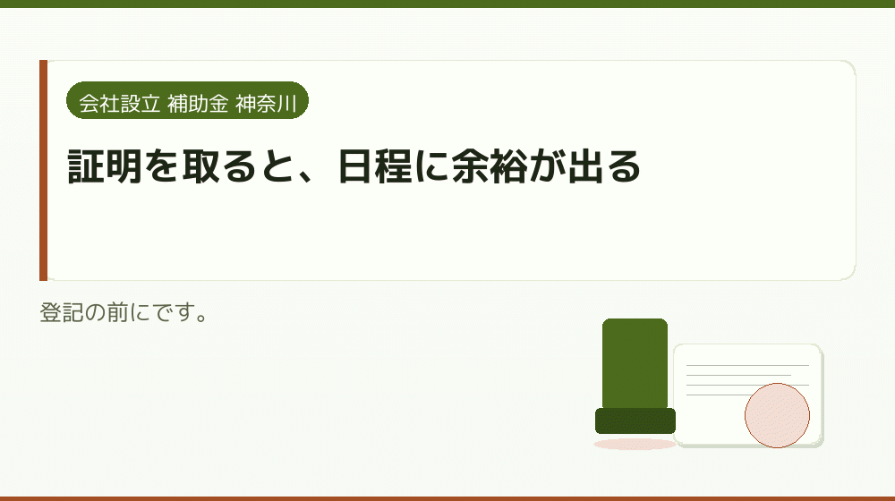 証明を取ると、日程に余裕が出る｜会社設立の補助金と支援
