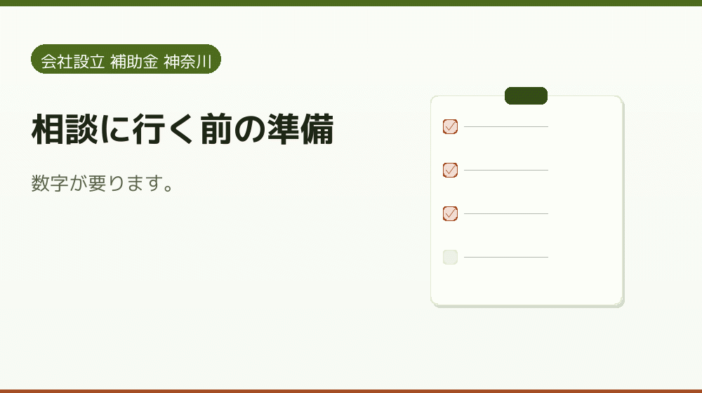 相談に行く前の準備｜会社設立の補助金と支援