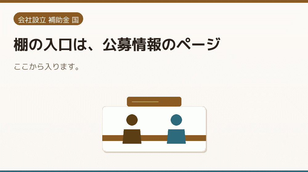 棚の入口は、公募情報のページ｜会社設立の補助金と支援