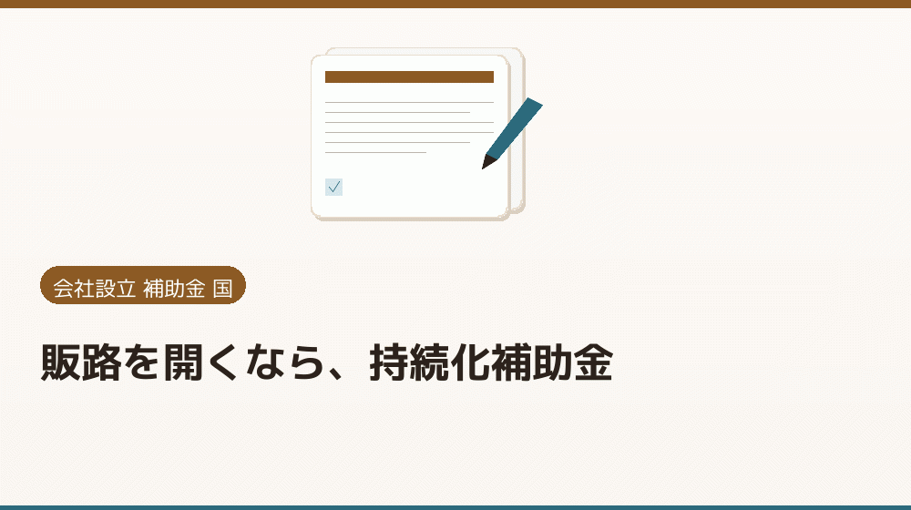 販路を開くなら、持続化補助金｜会社設立の補助金と支援