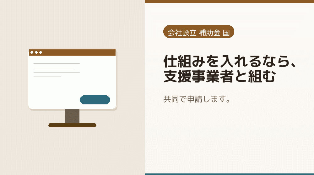 仕組みを入れるなら、支援事業者と組む｜会社設立の補助金と支援