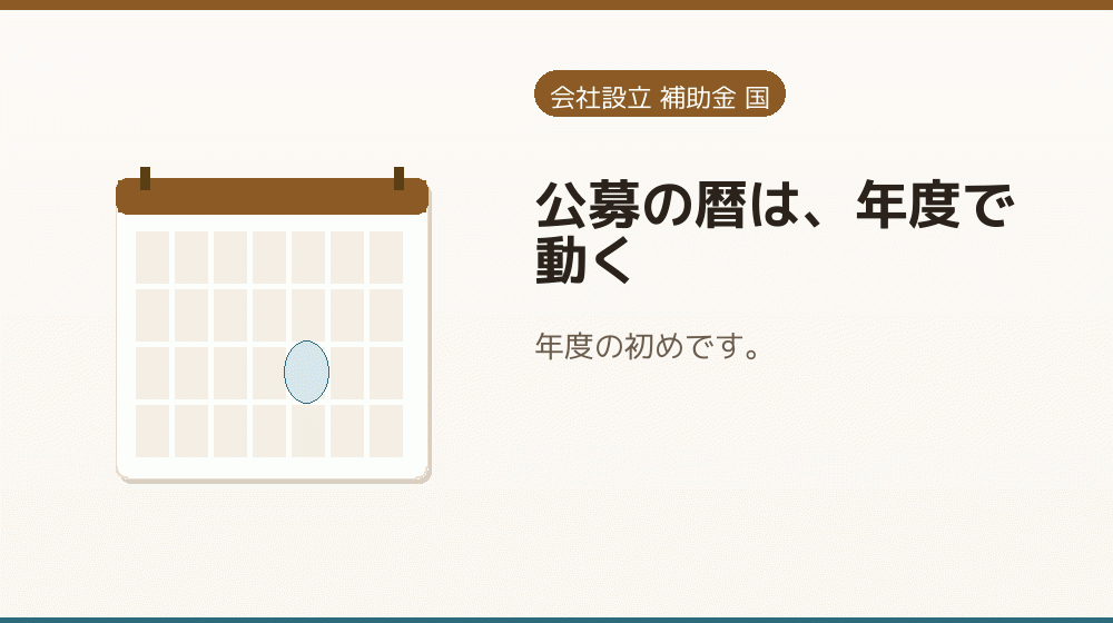 公募の暦は、年度で動く｜会社設立の補助金と支援