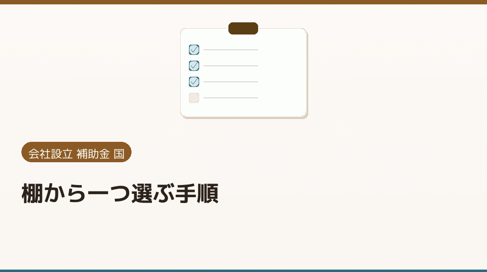棚から一つ選ぶ手順｜会社設立の補助金と支援