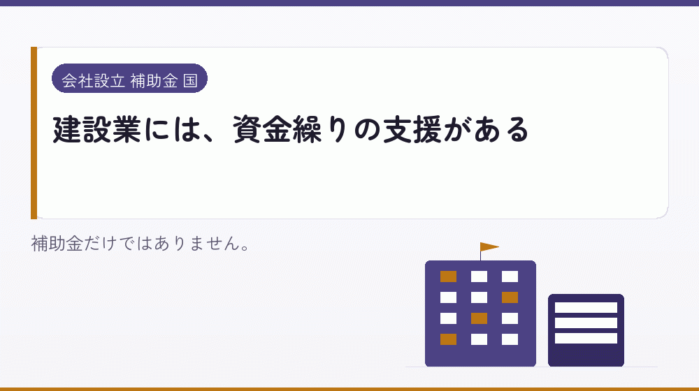 建設業には、資金繰りの支援がある|会社設立の補助金と支援