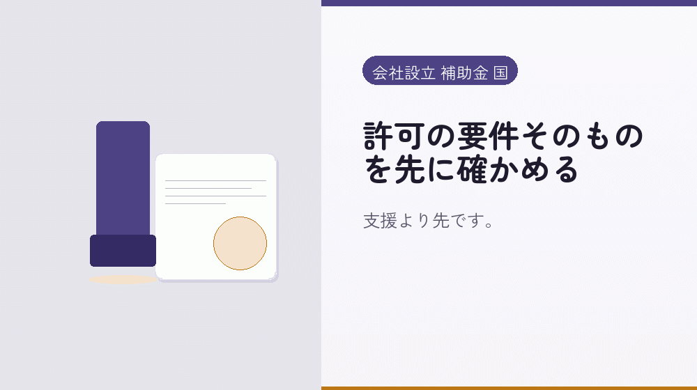 許可の要件そのものを先に確かめる|会社設立の補助金と支援