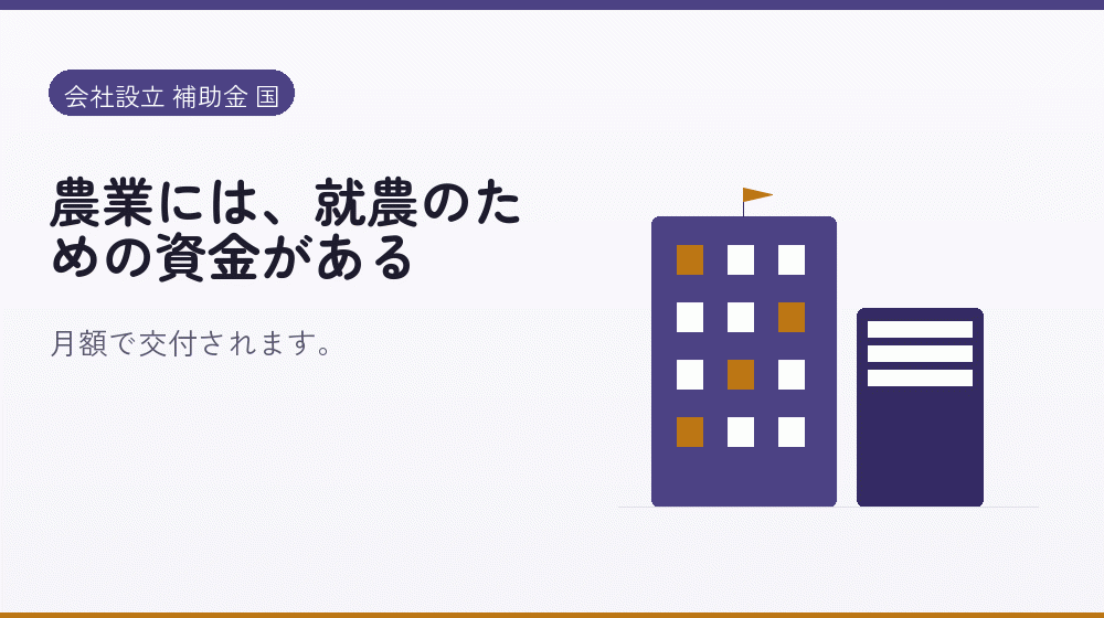 農業には、就農のための資金がある|会社設立の補助金と支援
