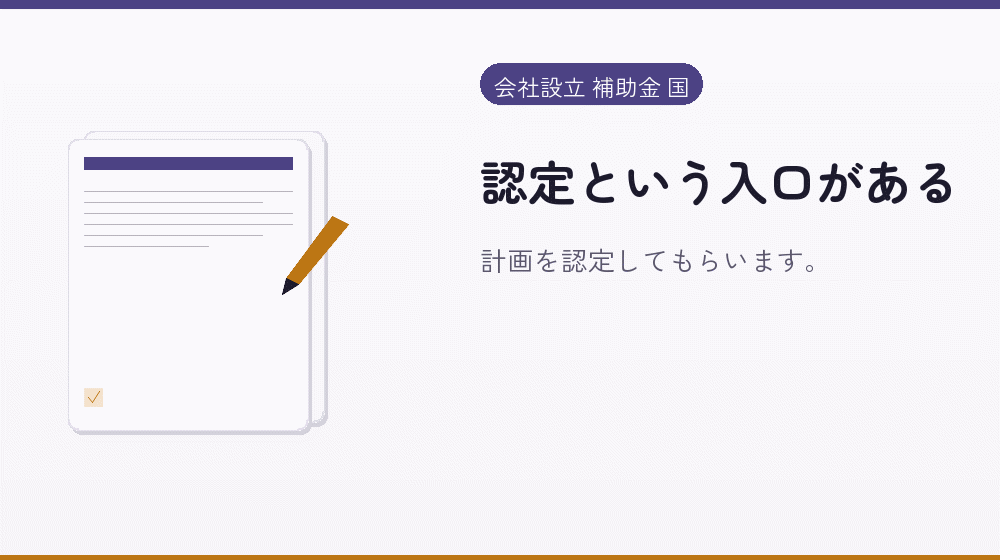 認定という入口がある|会社設立の補助金と支援